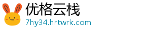 优格云栈